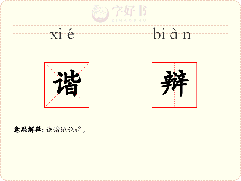 谐辩