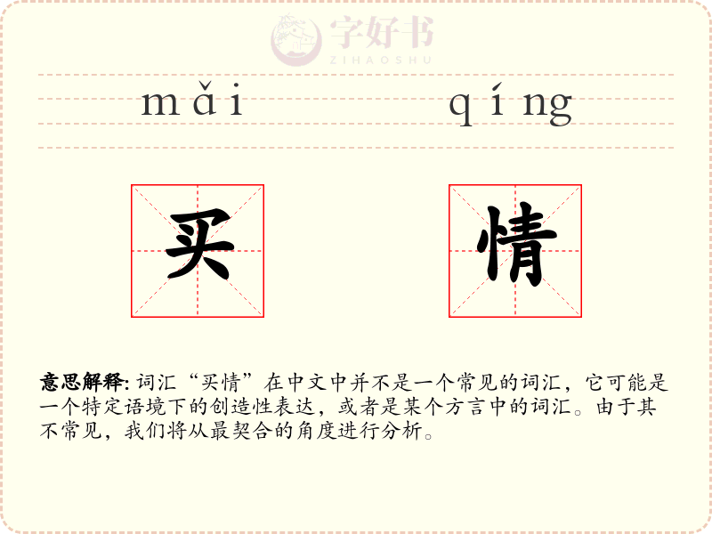 买情