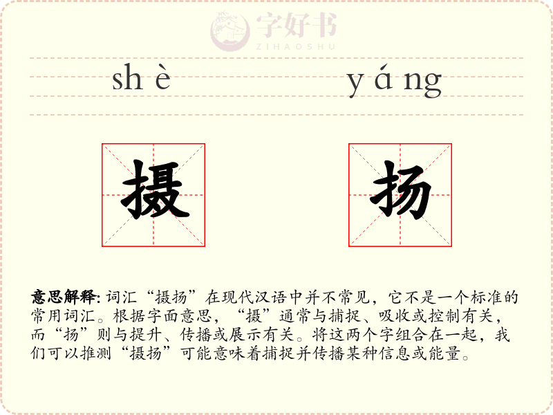摄扬