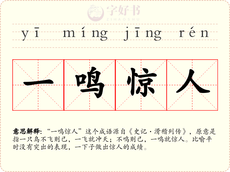 一鸣惊人