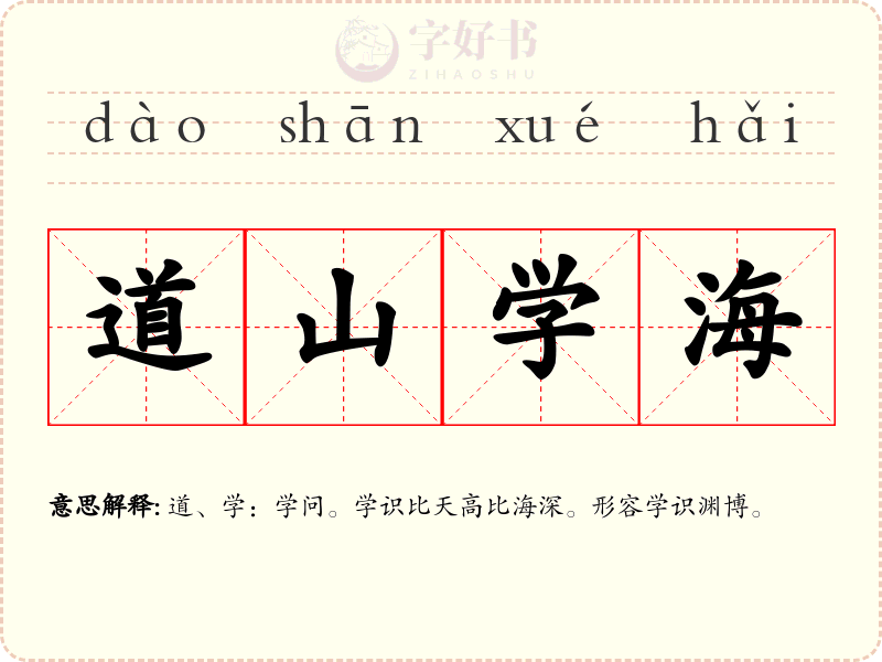 道山学海