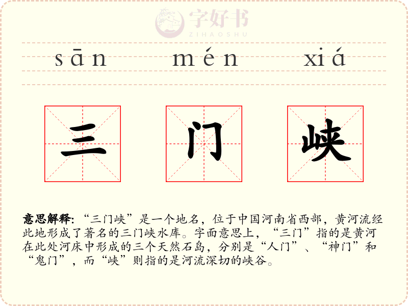 三门峡