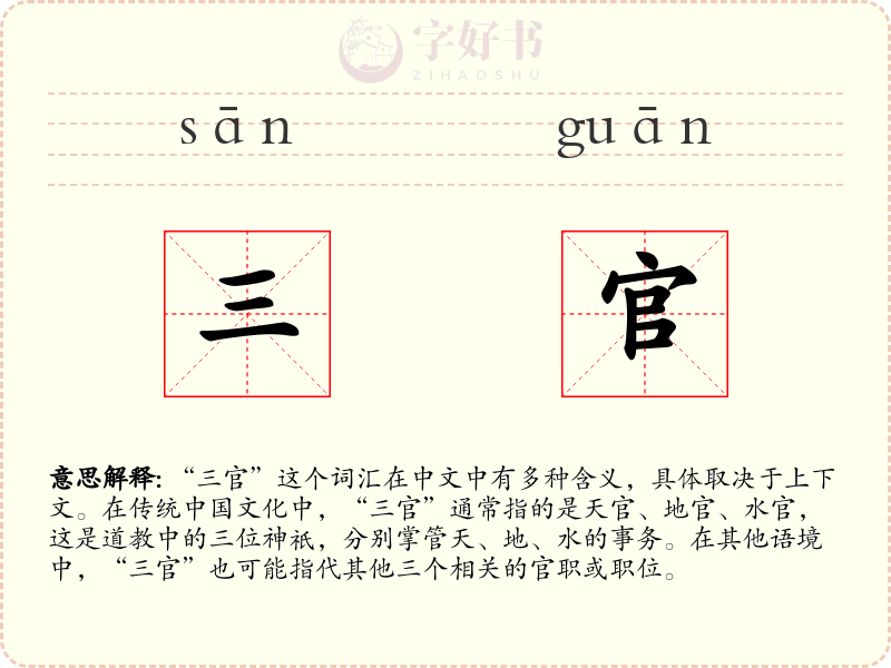 三官