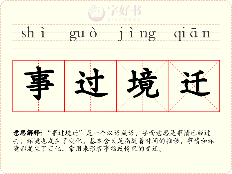 事过境迁