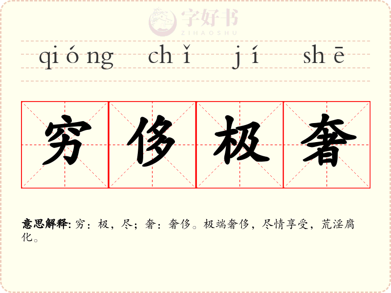 穷侈极奢