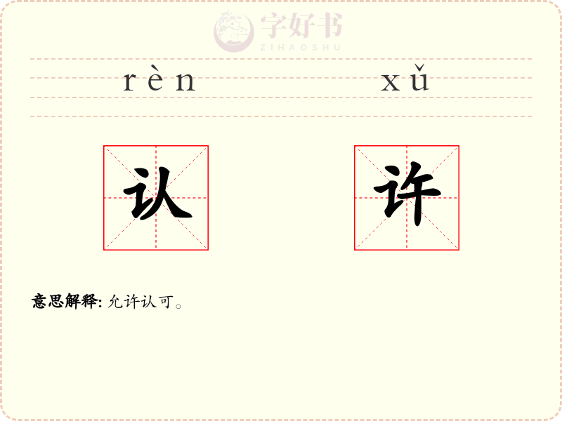 认许