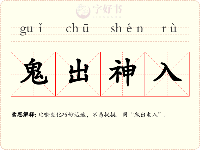 鬼出神入