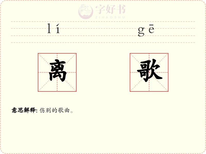 离歌