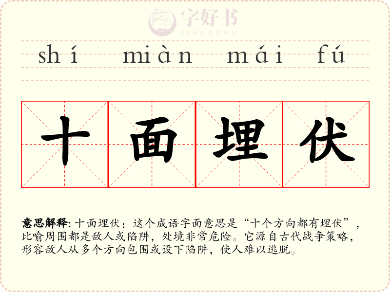 十面埋伏