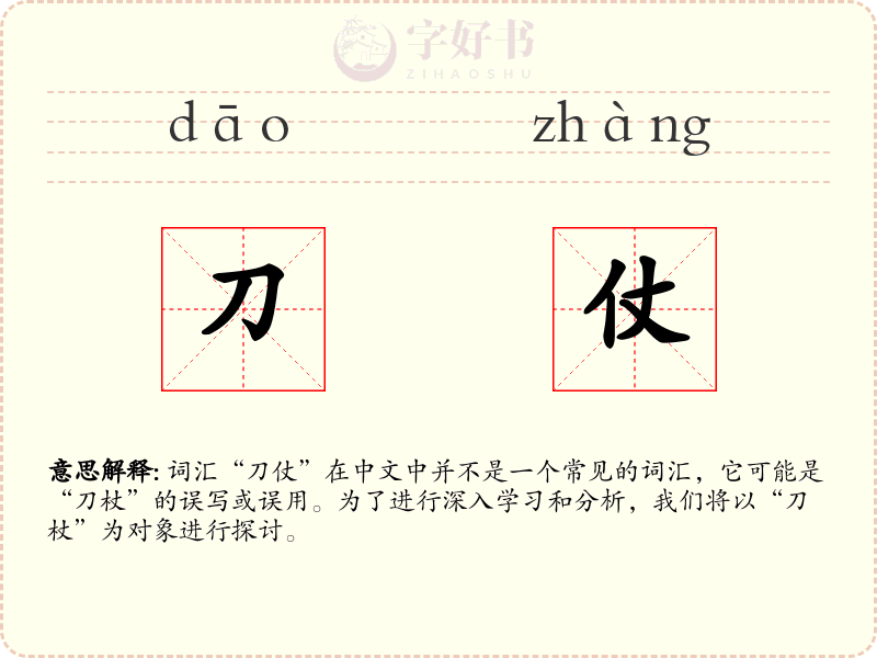 刀仗