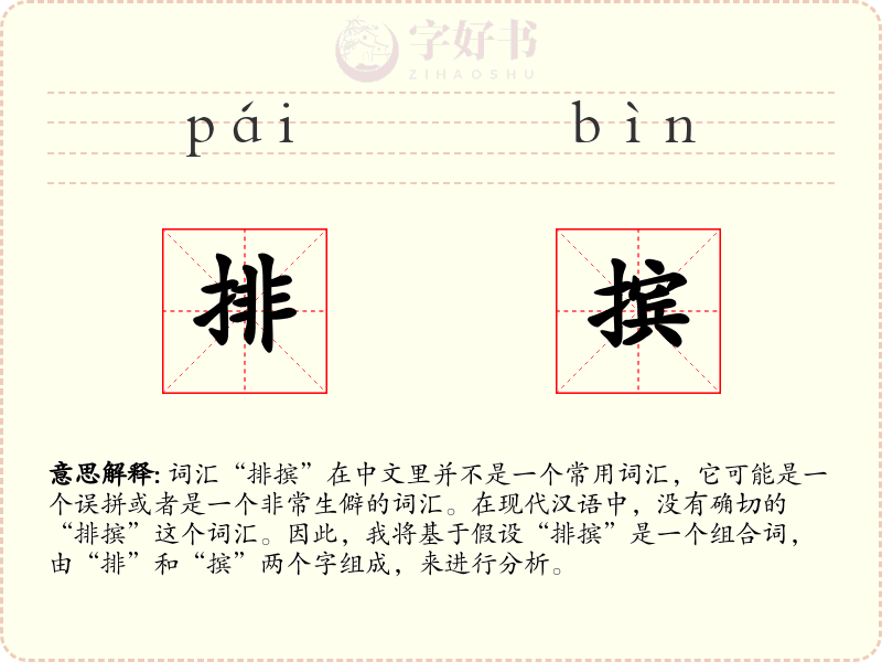 排摈