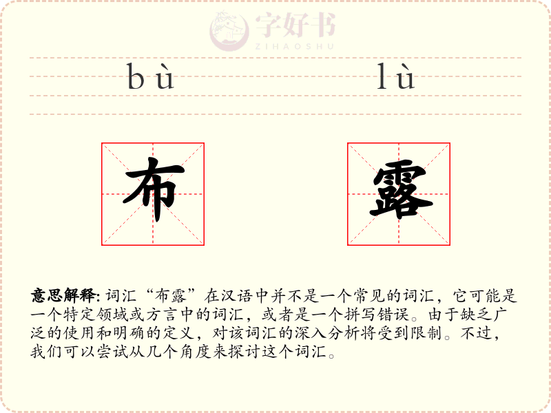 布露