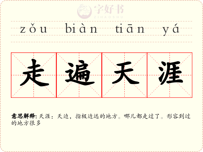 走遍天涯
