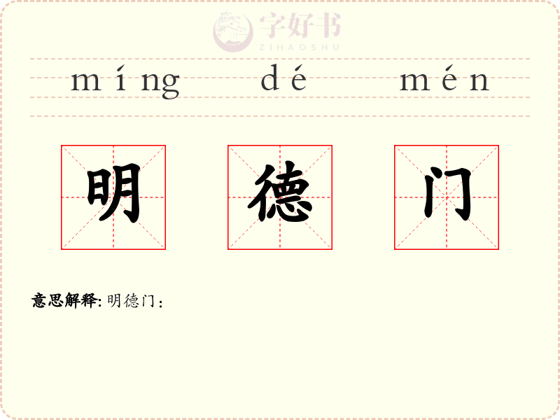 明德门
