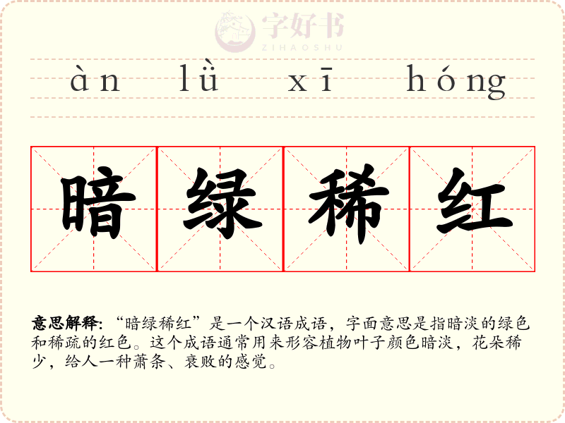 暗绿稀红