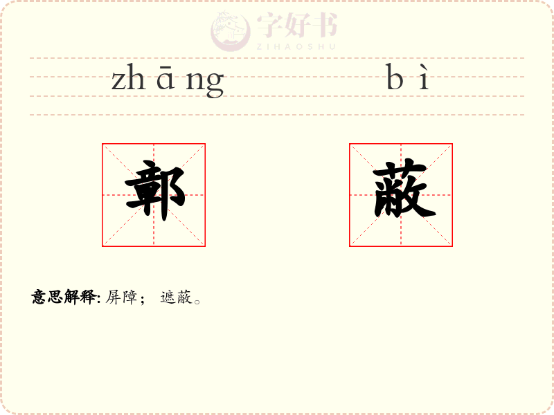 鄣蔽