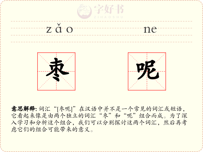 枣呢