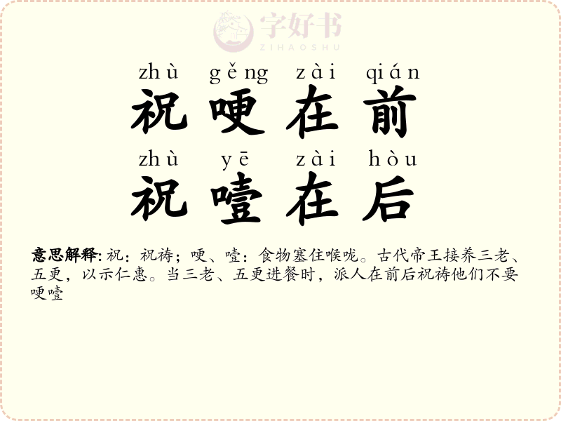 祝哽在前，祝噎在后