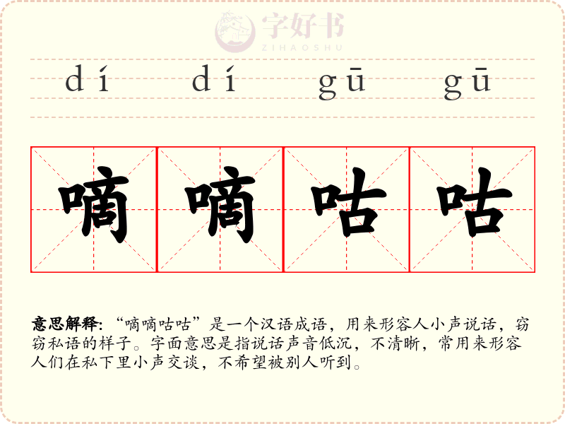 嘀嘀咕咕