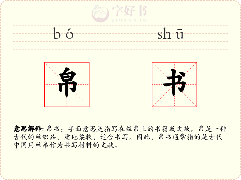 帛书