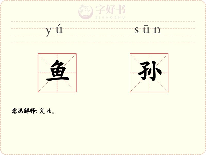 鱼孙