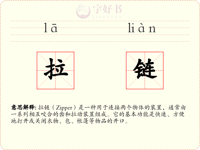 拉链
