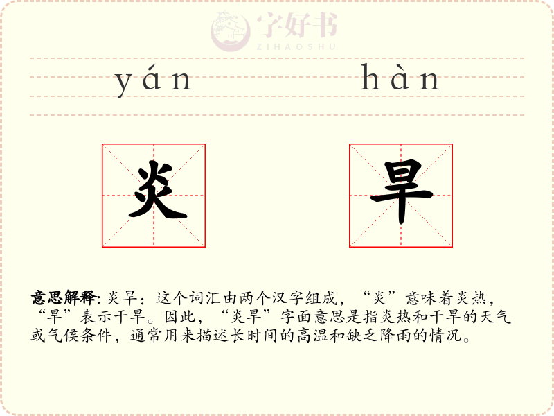 炎旱