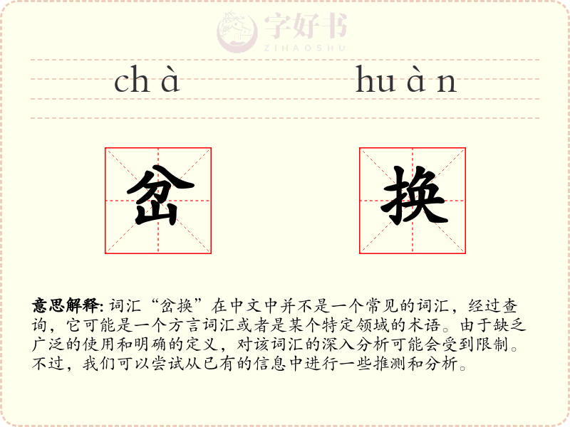 岔换