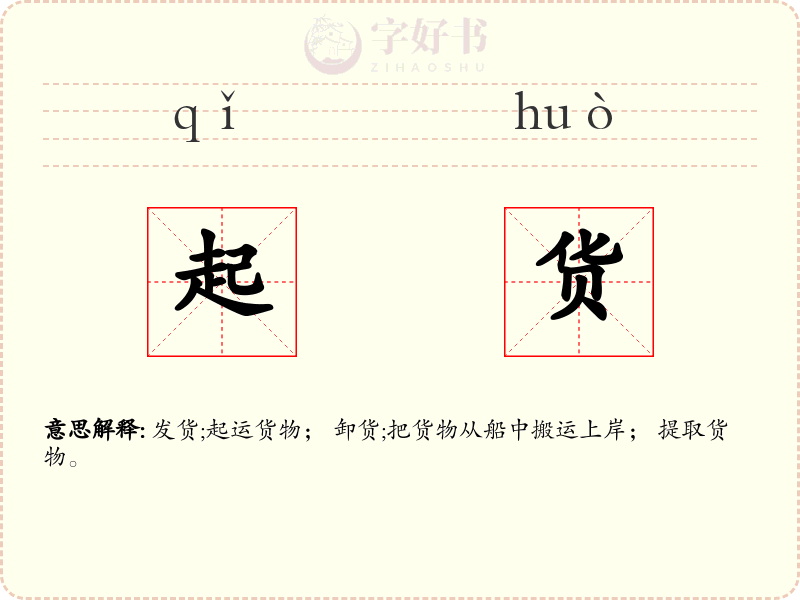起货