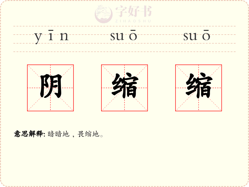 阴缩缩