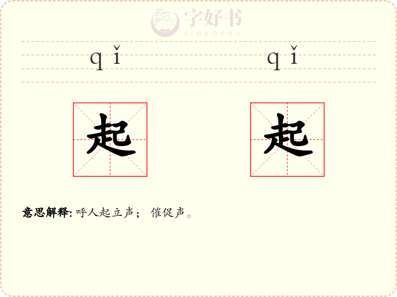 起起