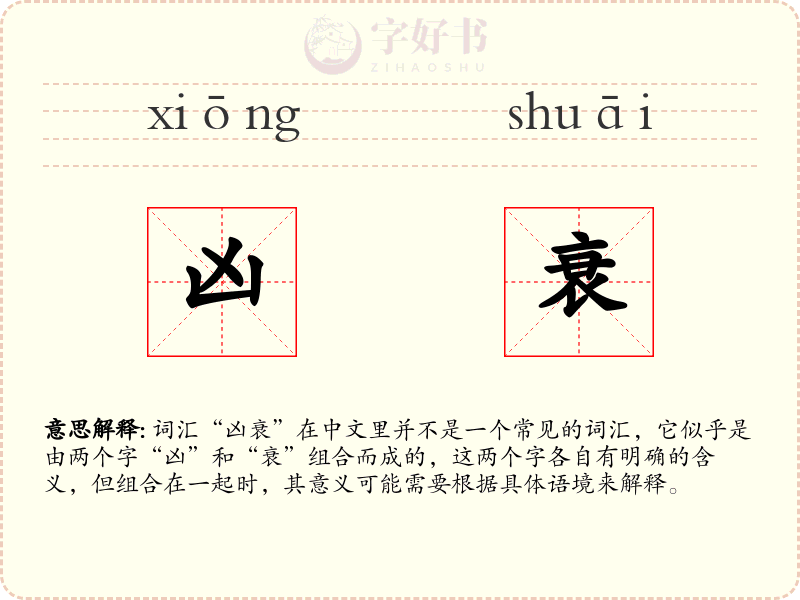 凶衰