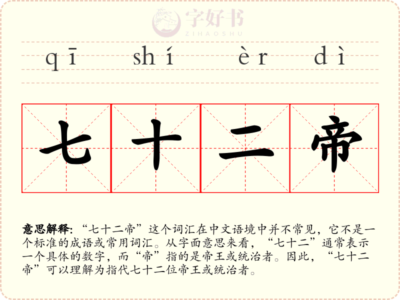 七十二帝