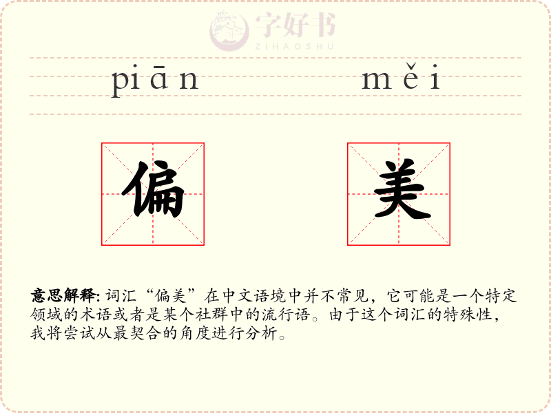 偏美