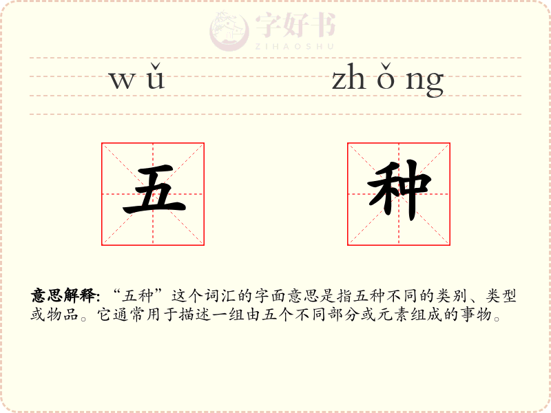 五种