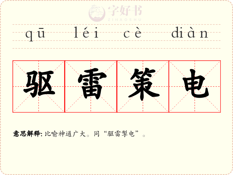 驱雷策电