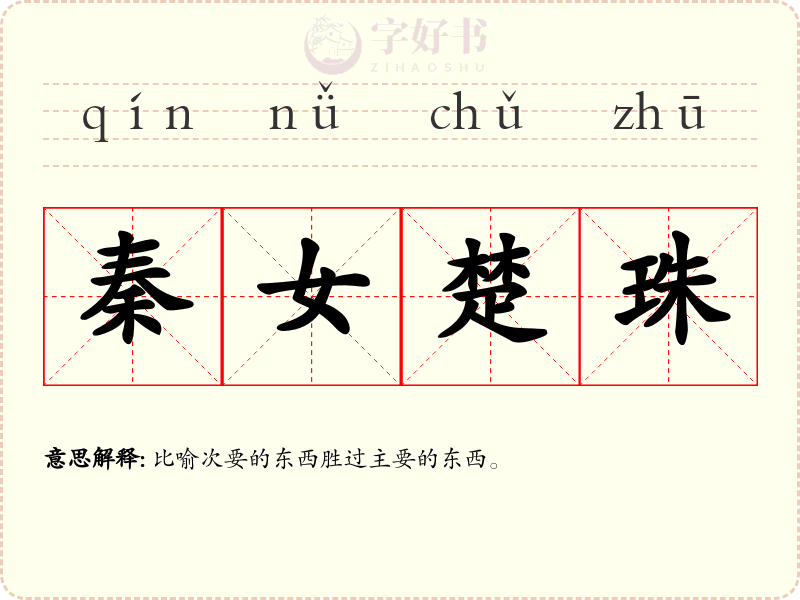 秦女楚珠