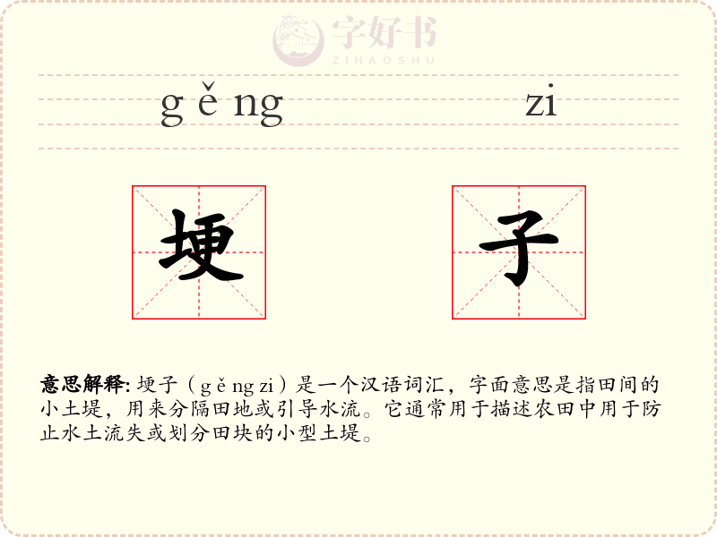 埂子