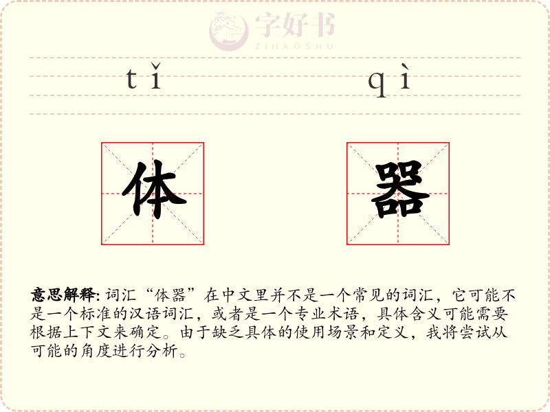 体器