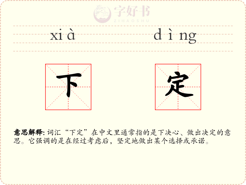 下定