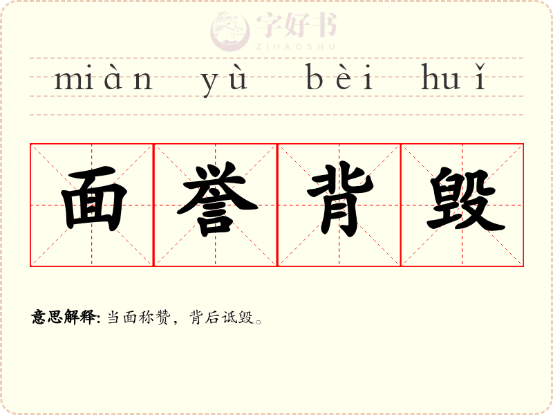 面誉背毁