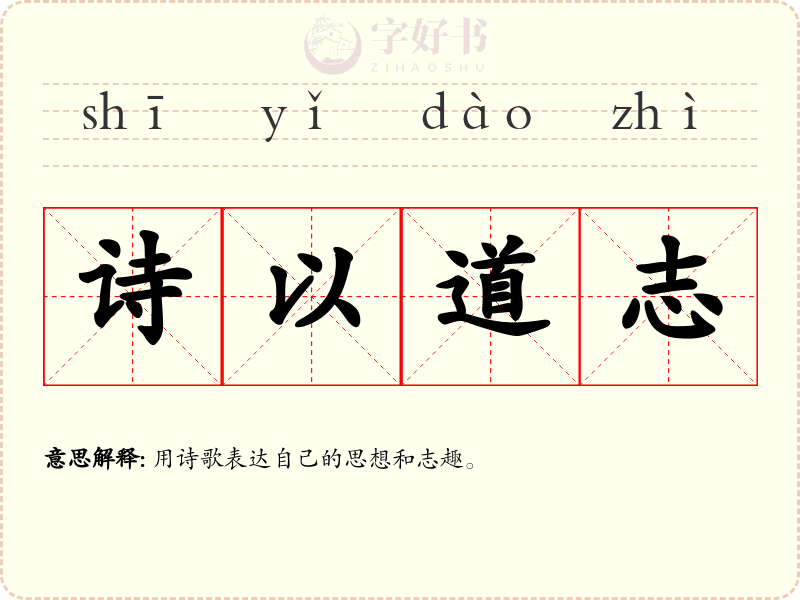 诗以道志