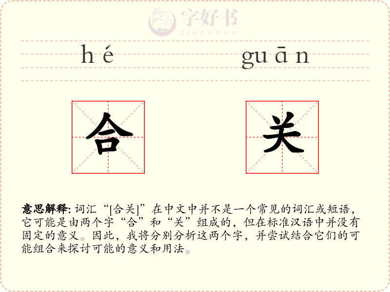 合关