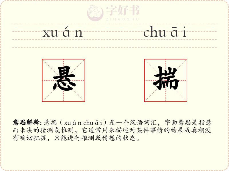 悬揣