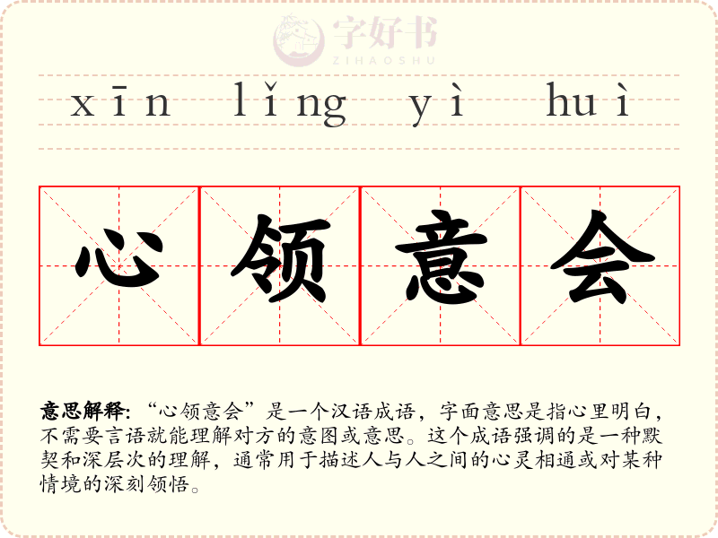 心领意会