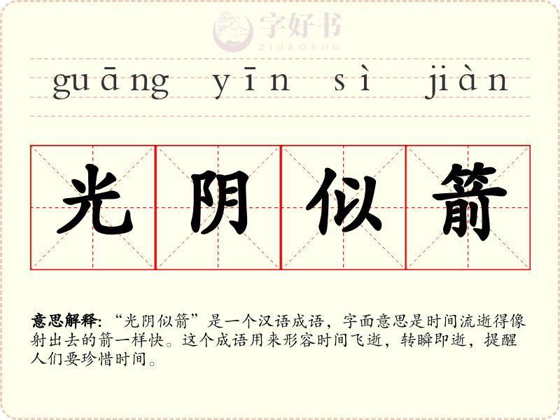 光阴似箭