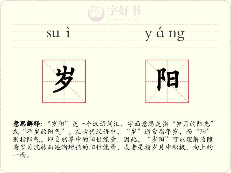 岁阳