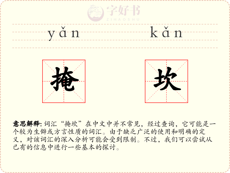 掩坎