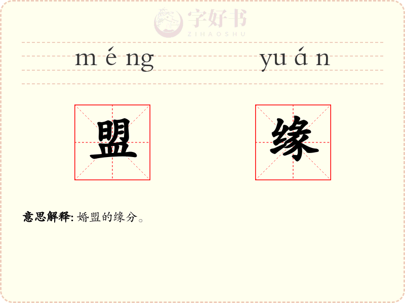 盟缘