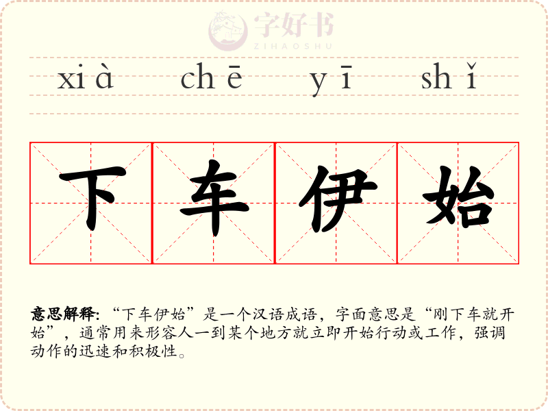下车伊始